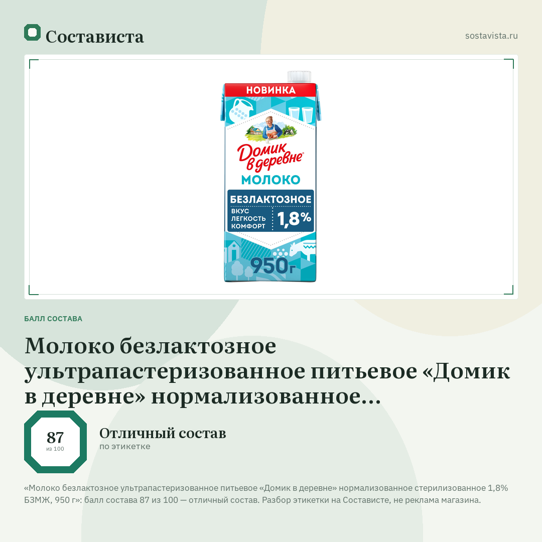 Молоко безлактозное ультрапастеризованное питьевое «Домик в деревне» нормализованное стерилизованное 1,8% БЗМЖ, 950 г: балл состава 87 из 100 — Состависта