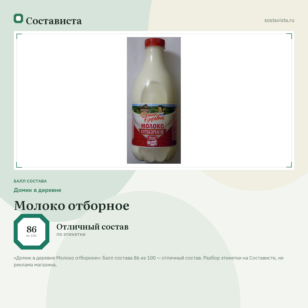 Домик в деревне Молоко отборное: балл состава 86 из 100 — Состависта