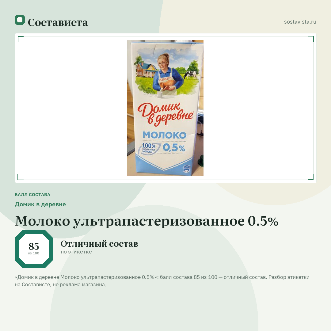 Домик в деревне Молоко ультрапастеризованное 0.5%: балл состава 85 из 100 — Состависта
