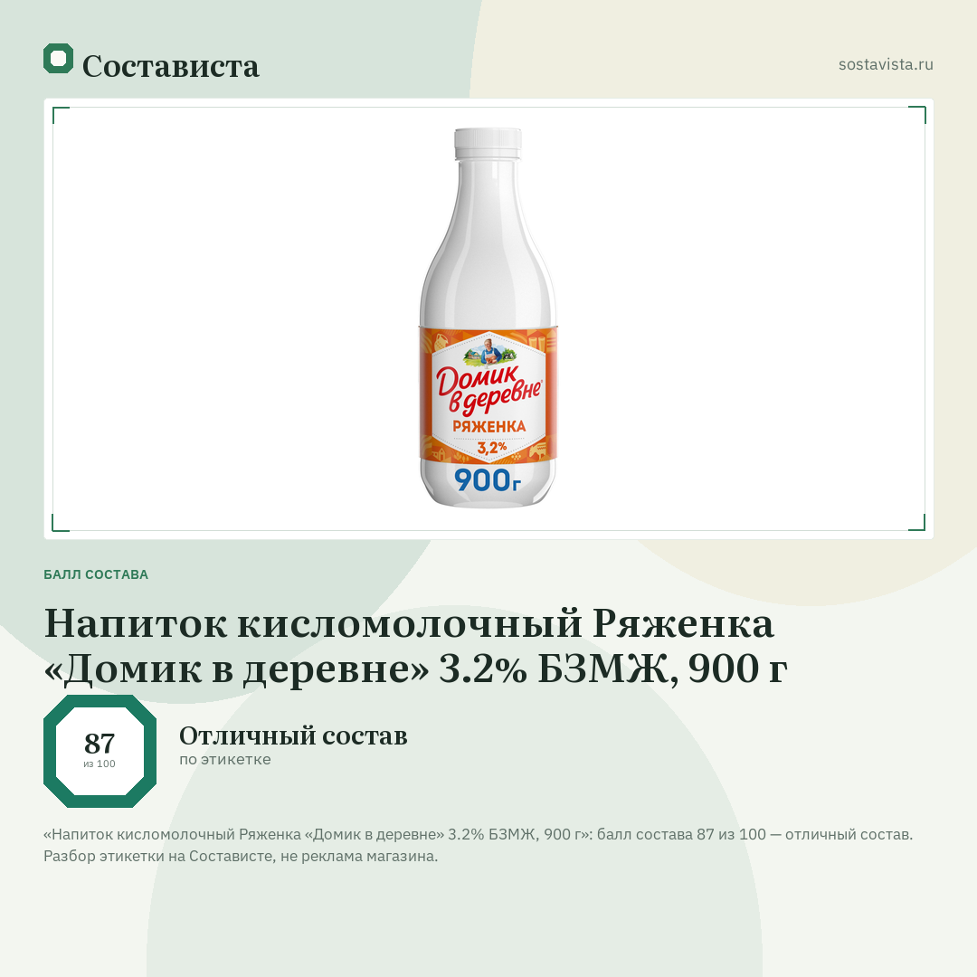 Напиток кисломолочный Ряженка «Домик в деревне» 3.2% БЗМЖ, 900 г: балл состава 87 из 100 — Состависта