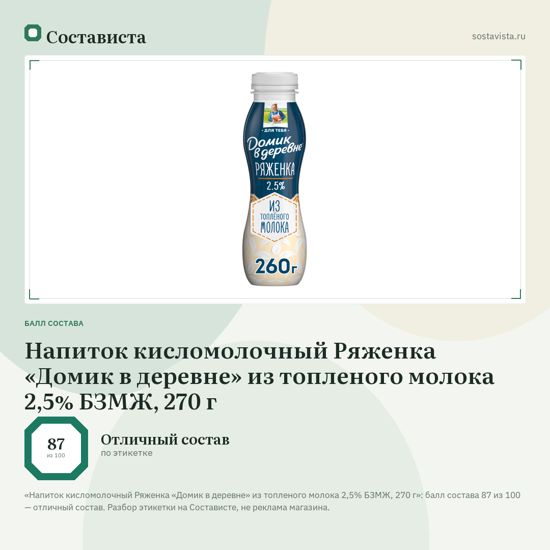 Напиток кисломолочный Ряженка «Домик в деревне» из топленого молока 2,5% БЗМЖ, 270 г: балл состава 87 из 100 — Состависта