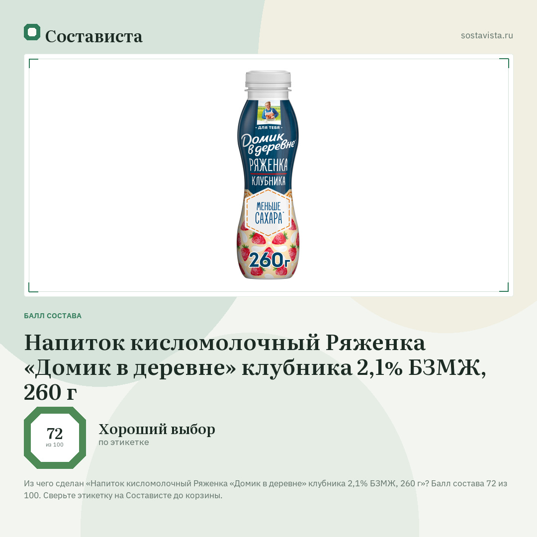 Напиток кисломолочный Ряженка «Домик в деревне» клубника 2,1% БЗМЖ, 260 г: балл состава 72 из 100 — Состависта