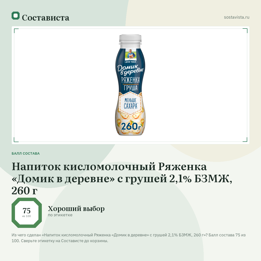 Напиток кисломолочный Ряженка «Домик в деревне» с грушей 2,1% БЗМЖ, 260 г: балл состава 75 из 100 — Состависта