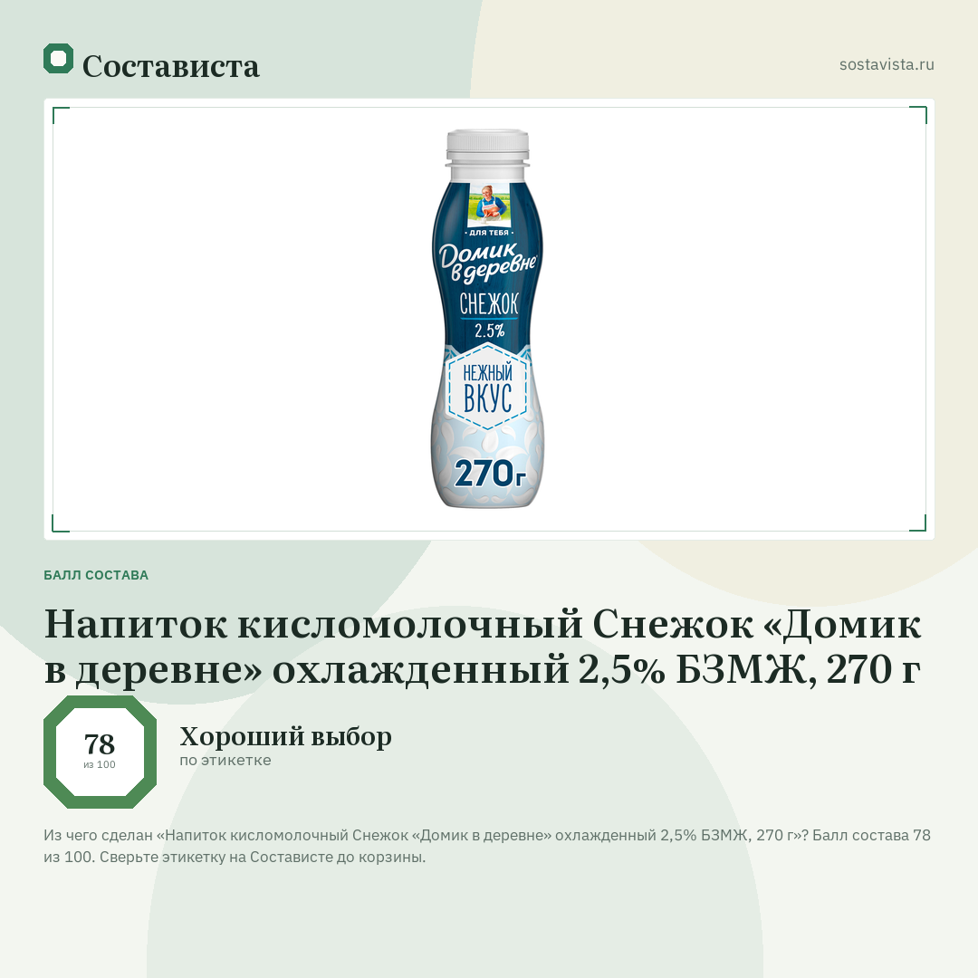 Напиток кисломолочный Снежок «Домик в деревне» охлажденный 2,5% БЗМЖ, 270 г: балл состава 78 из 100 — Состависта