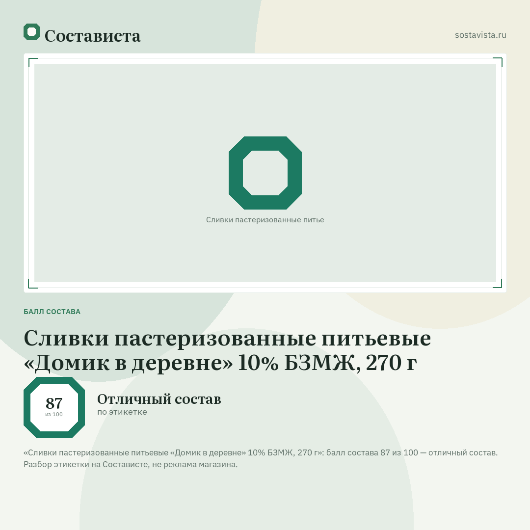 Сливки пастеризованные питьевые «Домик в деревне» 10% БЗМЖ, 270 г: балл состава 87 из 100 — Состависта