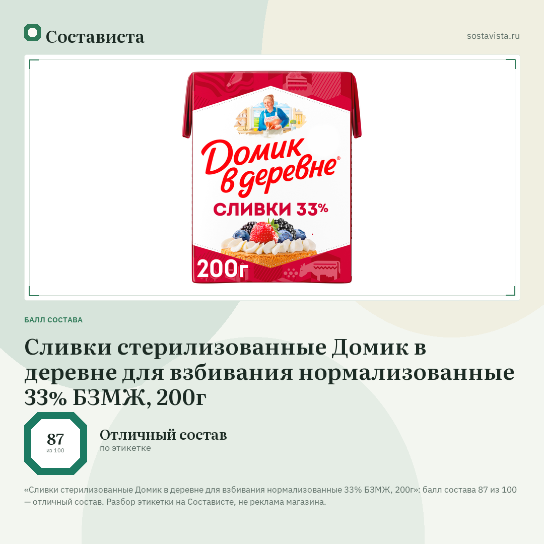 Сливки стерилизованные Домик в деревне для взбивания нормализованные 33% БЗМЖ, 200г: балл состава 87 из 100 — Состависта