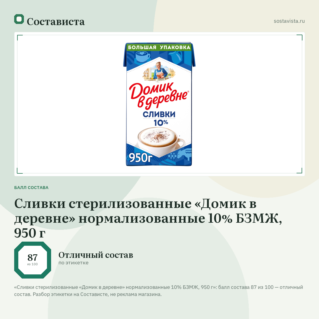 Сливки стерилизованные «Домик в деревне» нормализованные 10% БЗМЖ, 950 г: балл состава 87 из 100 — Состависта