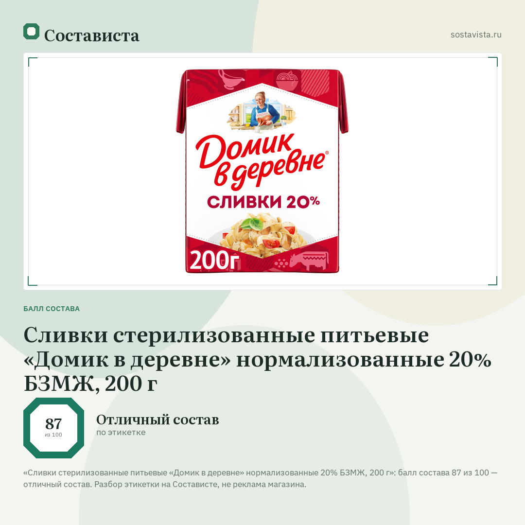 Сливки стерилизованные питьевые «Домик в деревне» нормализованные 20% БЗМЖ, 200 г: балл состава 87 из 100 — Состависта
