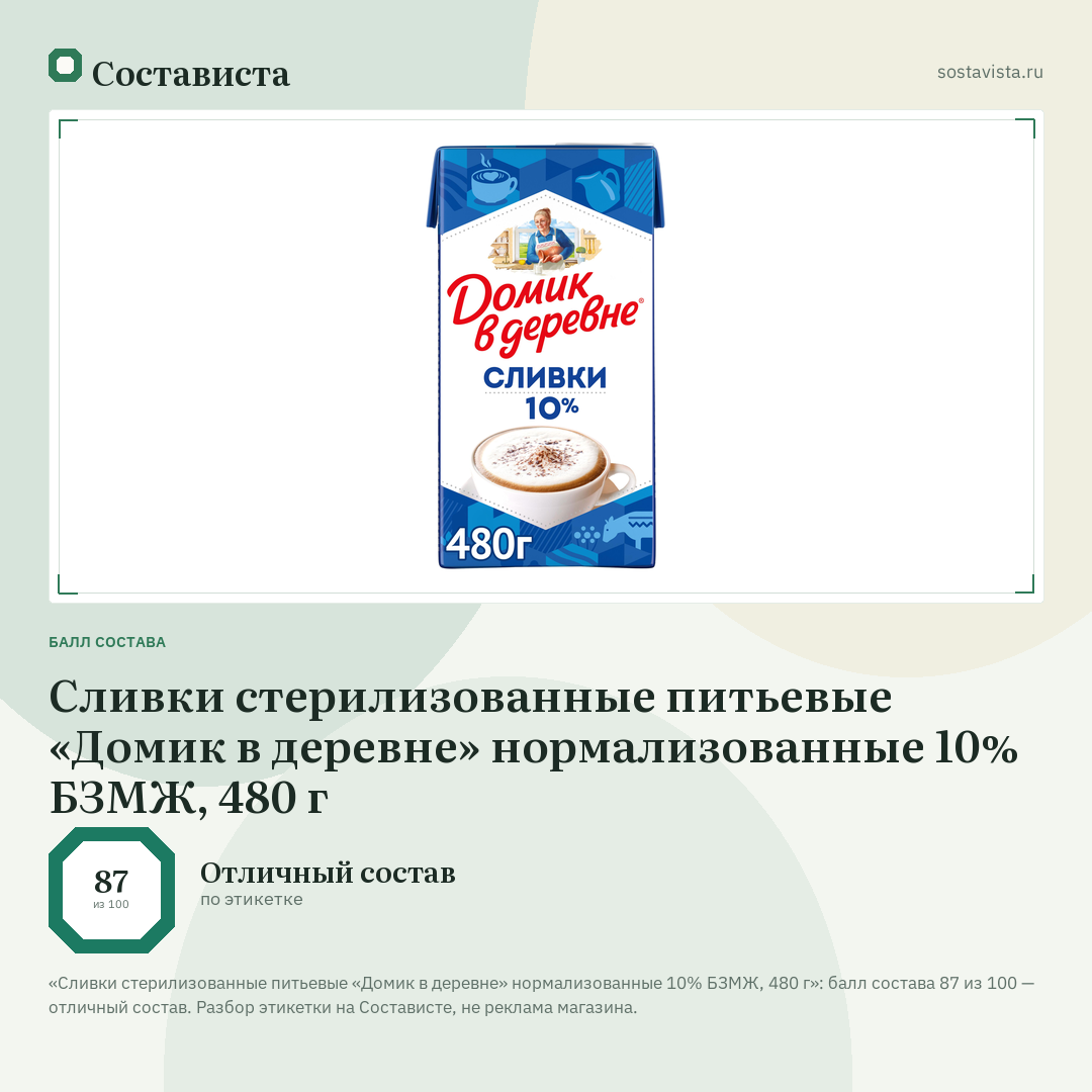 Сливки стерилизованные питьевые «Домик в деревне» нормализованные 10% БЗМЖ, 480 г: балл состава 87 из 100 — Состависта