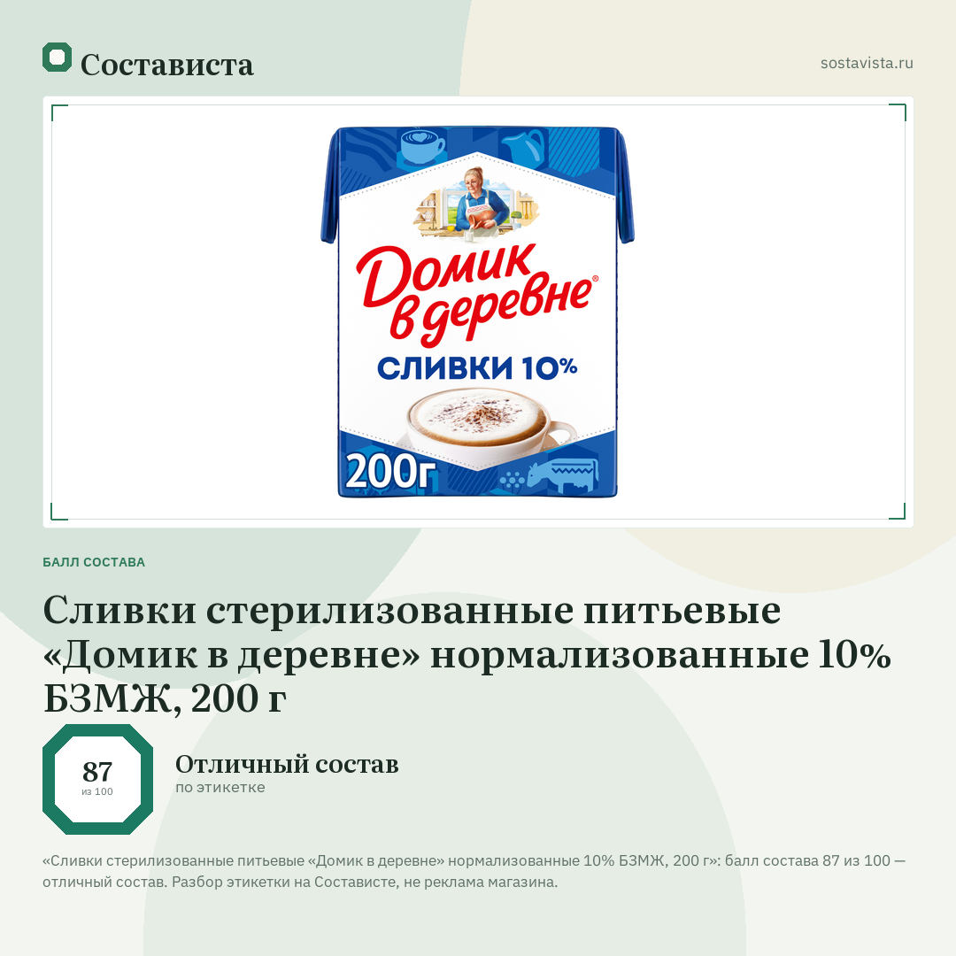 Сливки стерилизованные питьевые «Домик в деревне» нормализованные 10% БЗМЖ, 200 г: балл состава 87 из 100 — Состависта