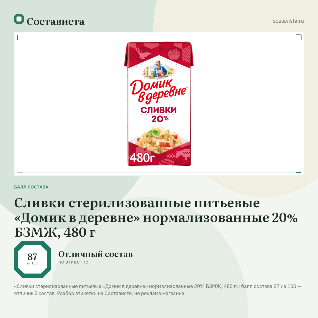 Сливки стерилизованные питьевые «Домик в деревне» нормализованные 20% БЗМЖ, 480 г: балл состава 87 из 100 — Состависта