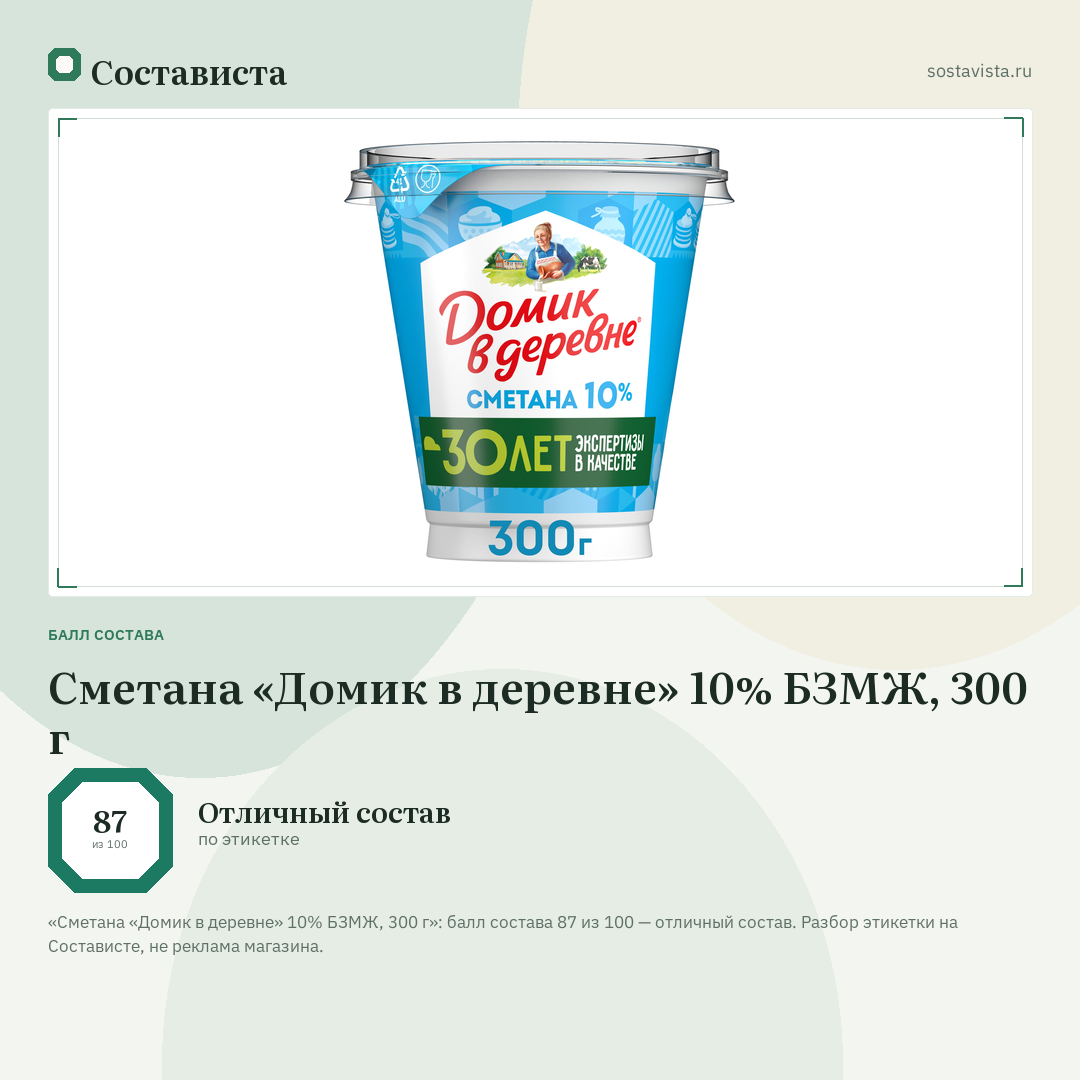Сметана «Домик в деревне» 10% БЗМЖ, 300 г: балл состава 87 из 100 — Состависта