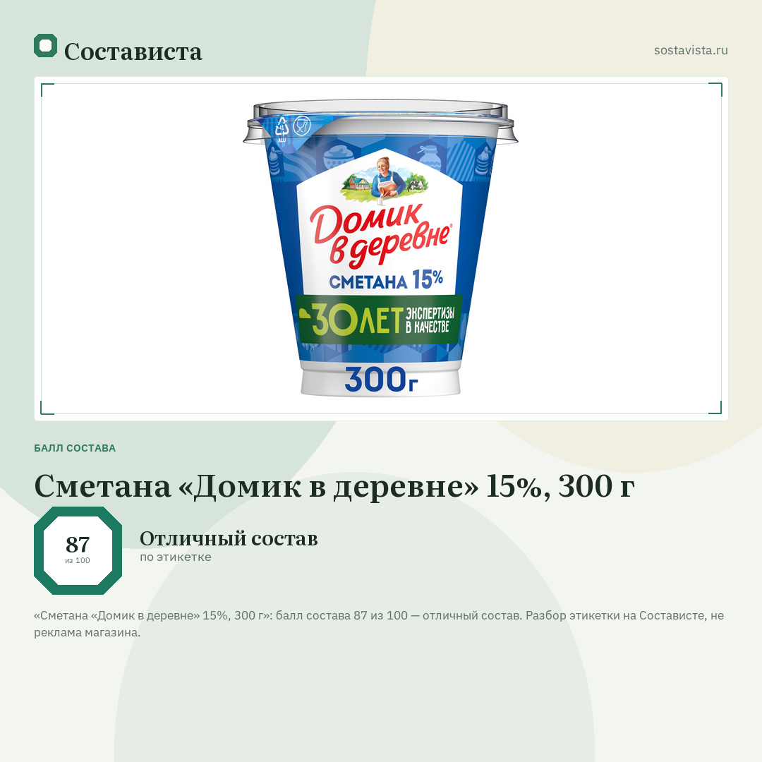 Сметана «Домик в деревне» 15%, 300 г: балл состава 87 из 100 — Состависта