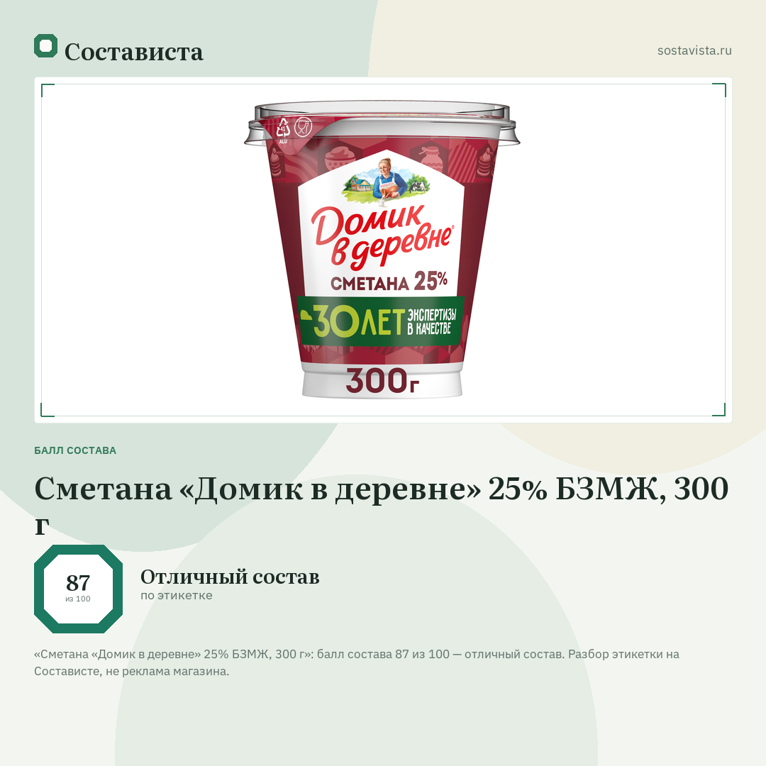 Сметана «Домик в деревне» 25% БЗМЖ, 300 г: балл состава 87 из 100 — Состависта