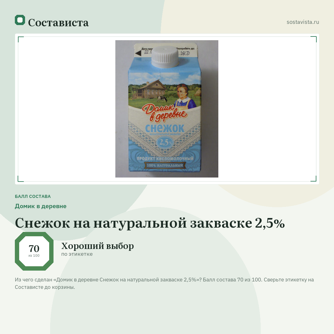 Домик в деревне Снежок на натуральной закваске 2,5%: балл состава 70 из 100 — Состависта