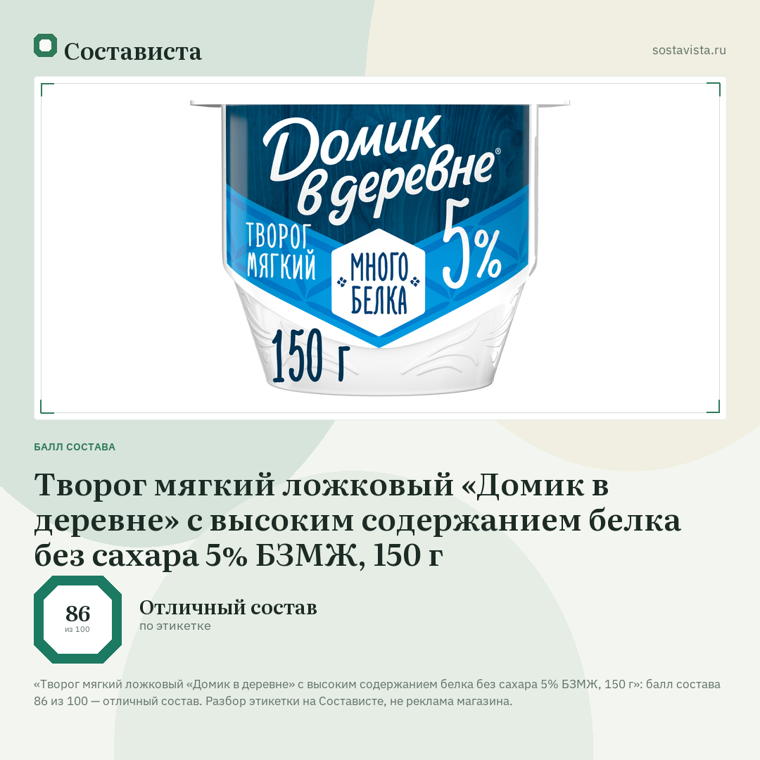 Творог мягкий ложковый «Домик в деревне» с высоким содержанием белка без сахара 5% БЗМЖ, 150 г: балл состава 86 из 100 — Состависта