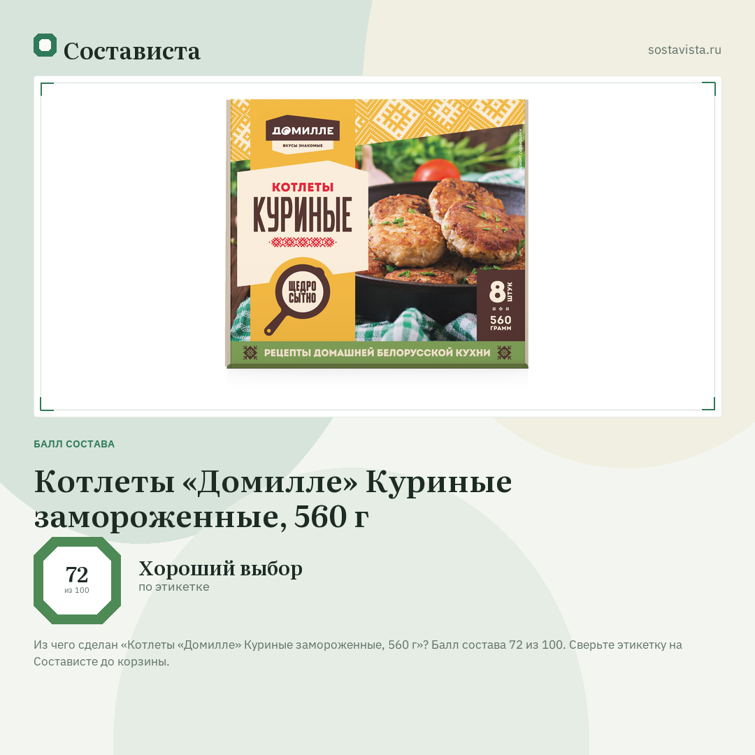 Котлеты «Домилле» Куриные замороженные, 560 г: балл состава 72 из 100 — Состависта