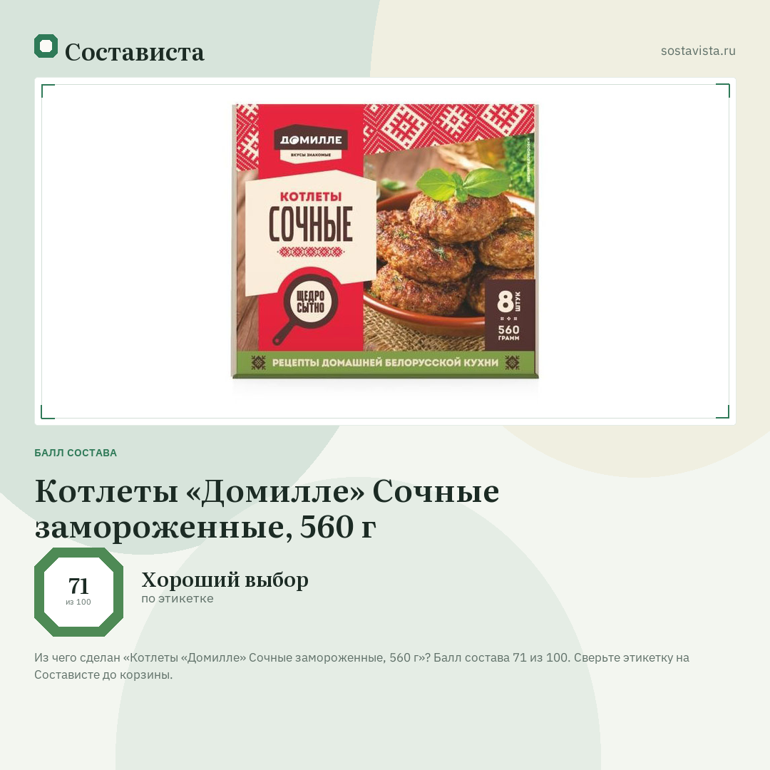Котлеты «Домилле» Сочные замороженные, 560 г: балл состава 71 из 100 — Состависта