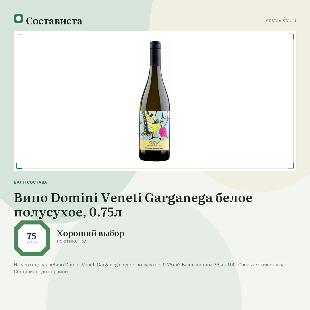 Вино Domini Veneti Garganega белое полусухое, 0.75л: балл состава 75 из 100 — Состависта