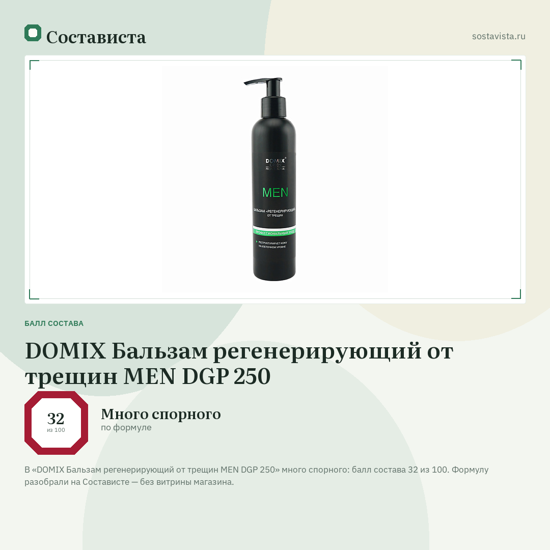 DOMIX Бальзам регенерирующий от трещин MEN DGP 250: балл состава 32 из 100 — Состависта