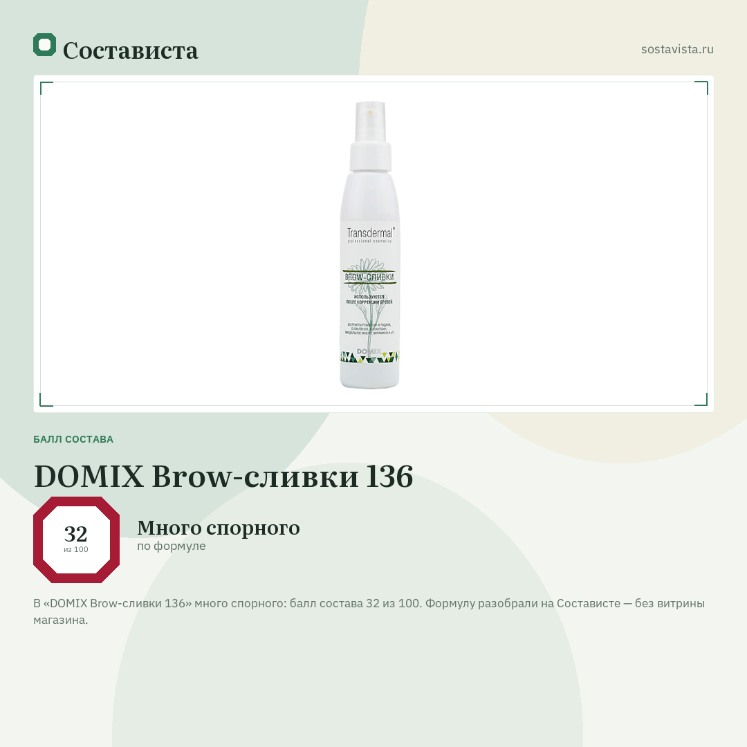 DOMIX Brow-сливки 136: балл состава 32 из 100 — Состависта