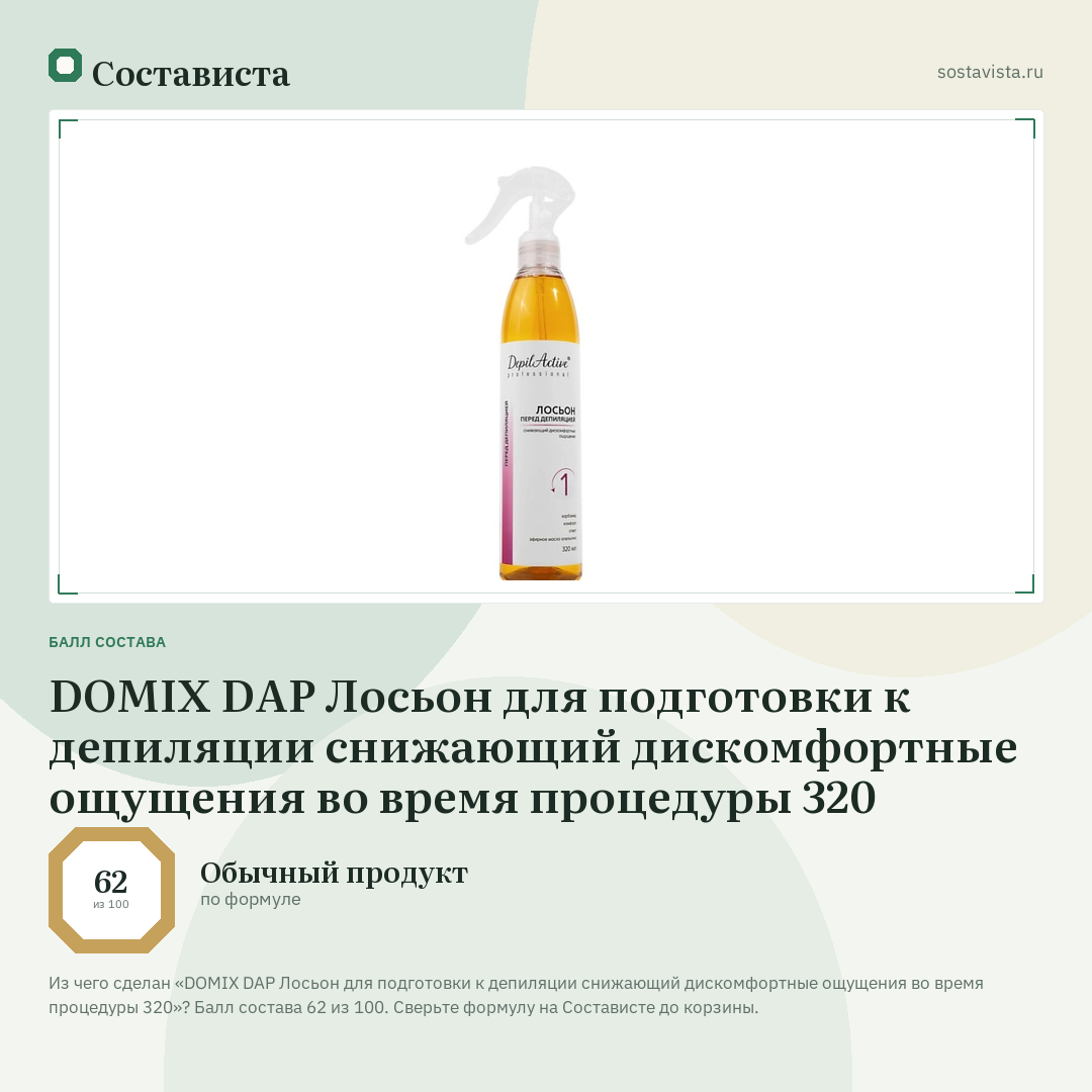 DOMIX DAP Лосьон для подготовки к депиляции снижающий дискомфортные ощущения во время процедуры 320: балл состава 62 из 100 — Состависта
