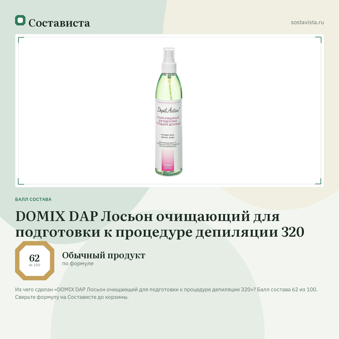 DOMIX DAP Лосьон очищающий для подготовки к процедуре депиляции 320: балл состава 62 из 100 — Состависта