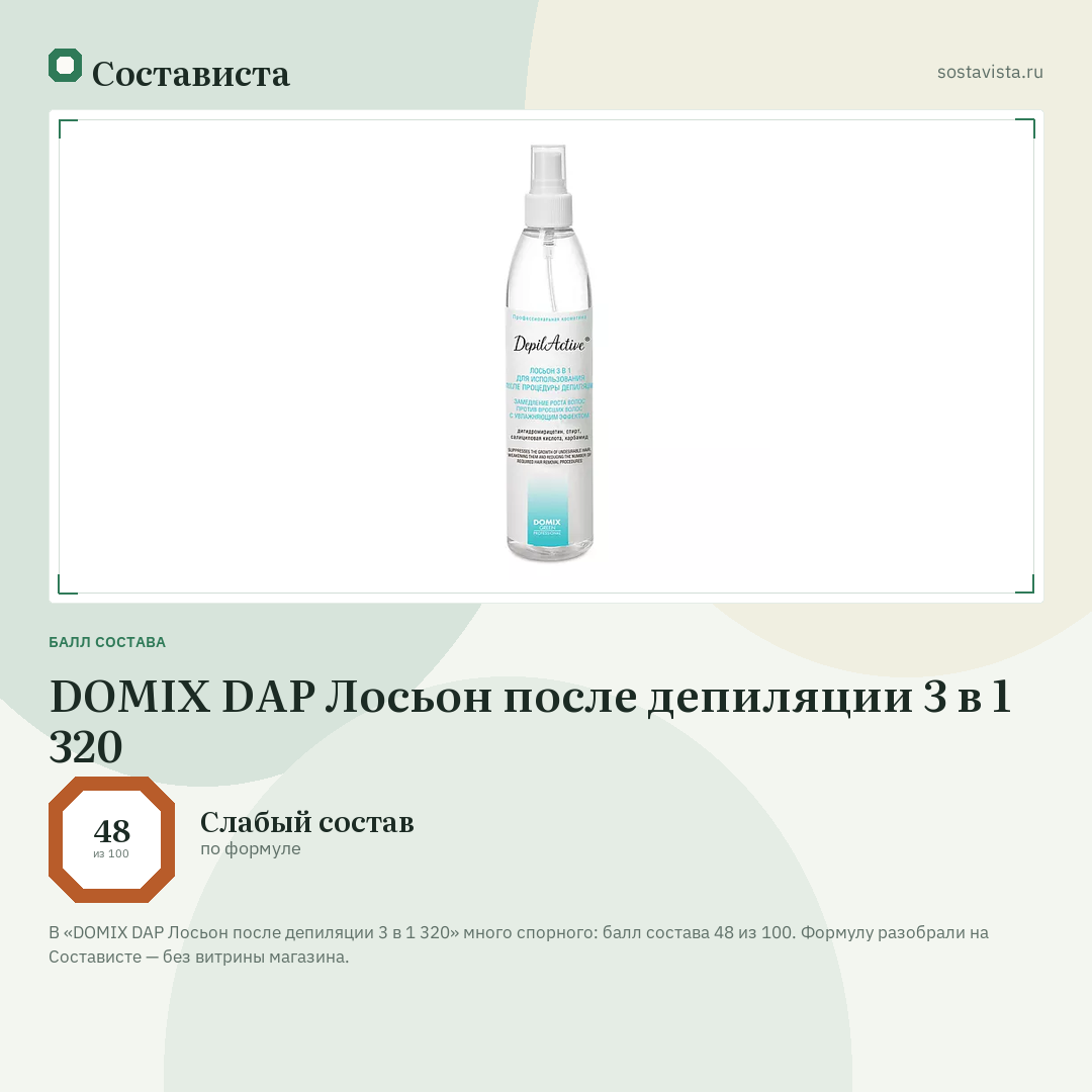 DOMIX DAP Лосьон после депиляции 3 в 1 320: балл состава 48 из 100 — Состависта