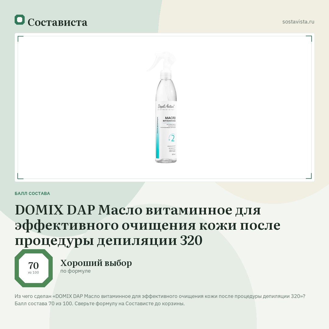 DOMIX DAP Масло витаминное для эффективного очищения кожи после процедуры депиляции 320: балл состава 70 из 100 — Состависта