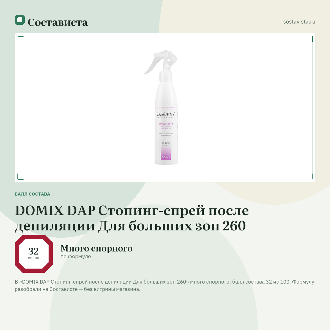 DOMIX DAP Стопинг-спрей после депиляции Для больших зон 260: балл состава 32 из 100 — Состависта