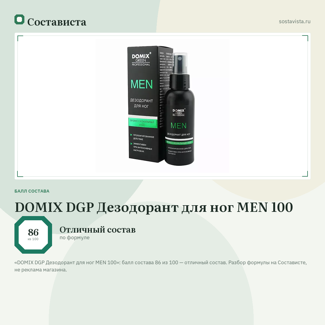 DOMIX DGP Дезодорант для ног MEN 100: балл состава 86 из 100 — Состависта