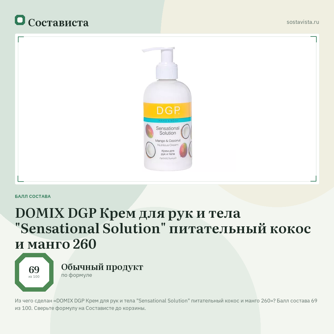 DOMIX DGP Крем для рук и тела "Sensational Solution" питательный кокос и манго 260: балл состава 69 из 100 — Состависта