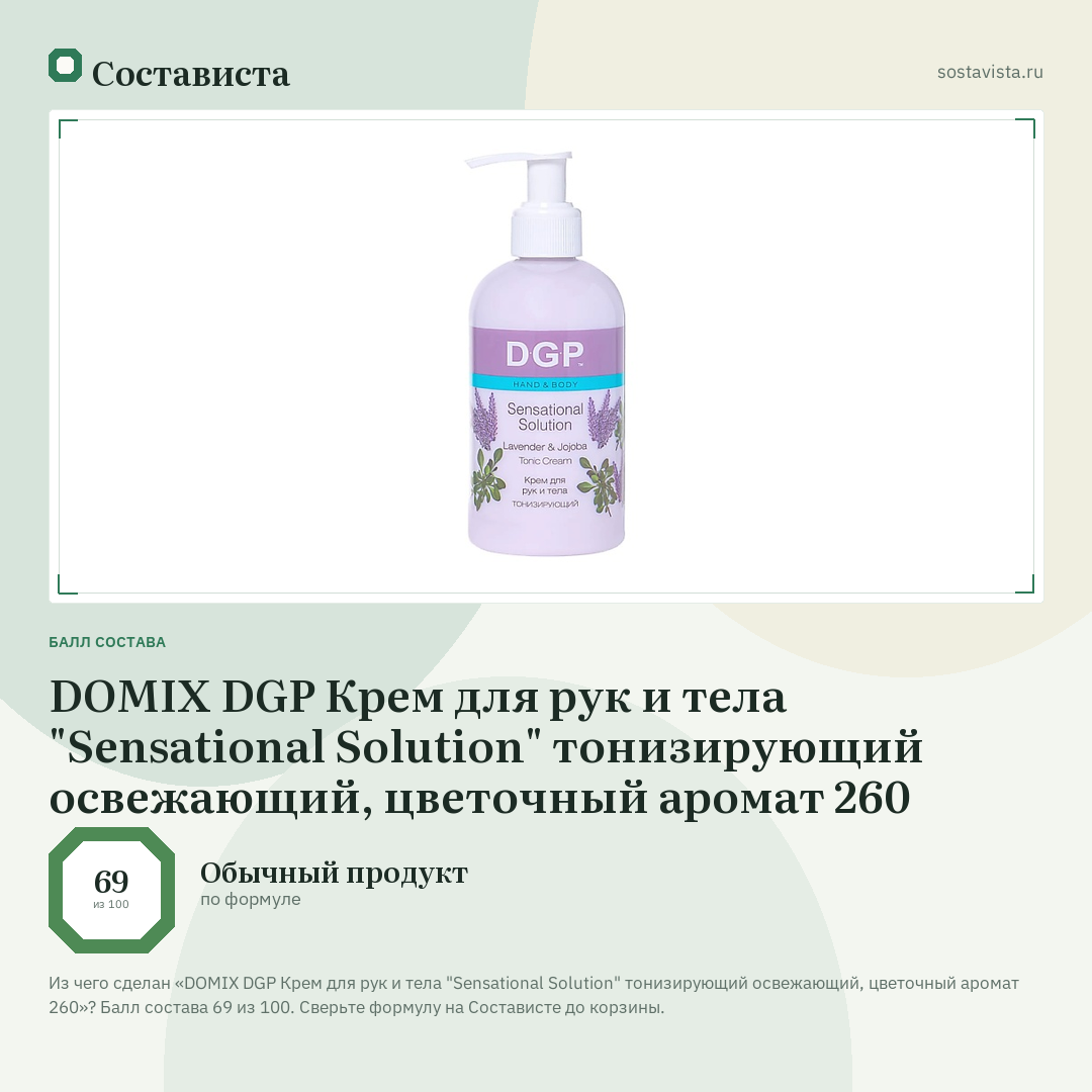 DOMIX DGP Крем для рук и тела "Sensational Solution" тонизирующий освежающий, цветочный аромат 260: балл состава 69 из 100 — Состависта