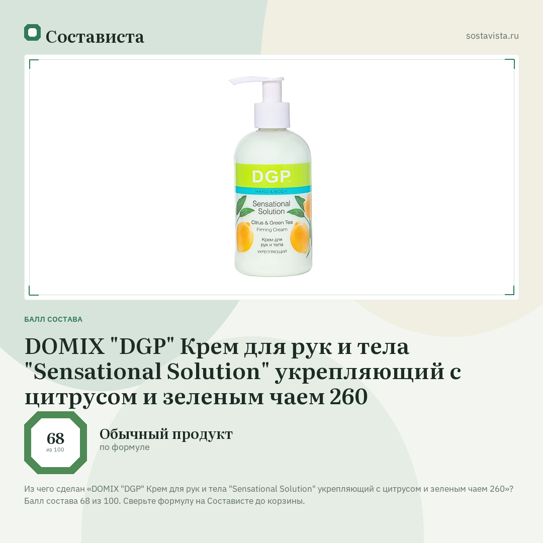 DOMIX "DGP" Крем для рук и тела "Sensational Solution" укрепляющий с цитрусом и зеленым чаем 260: балл состава 68 из 100 — Состависта
