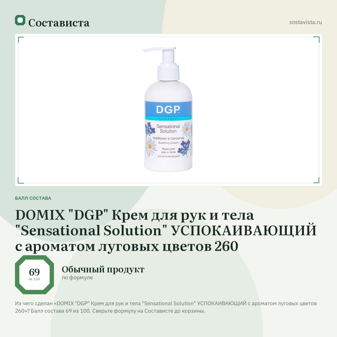 DOMIX "DGP" Крем для рук и тела "Sensational Solution" УСПОКАИВАЮЩИЙ с ароматом луговых цветов 260: балл состава 69 из 100 — Состависта