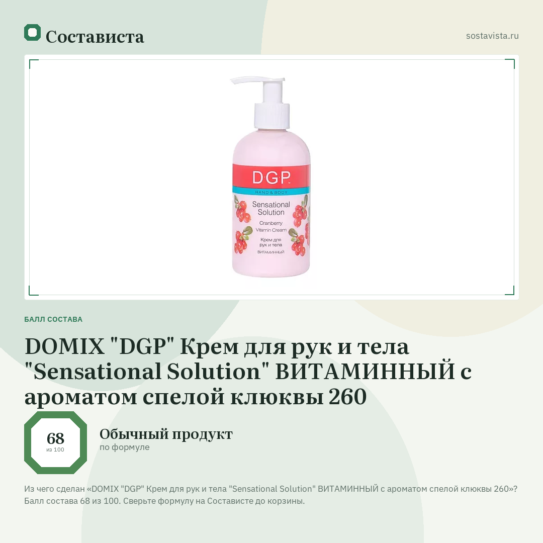 DOMIX "DGP" Крем для рук и тела "Sensational Solution" ВИТАМИННЫЙ с ароматом спелой клюквы 260: балл состава 68 из 100 — Состависта
