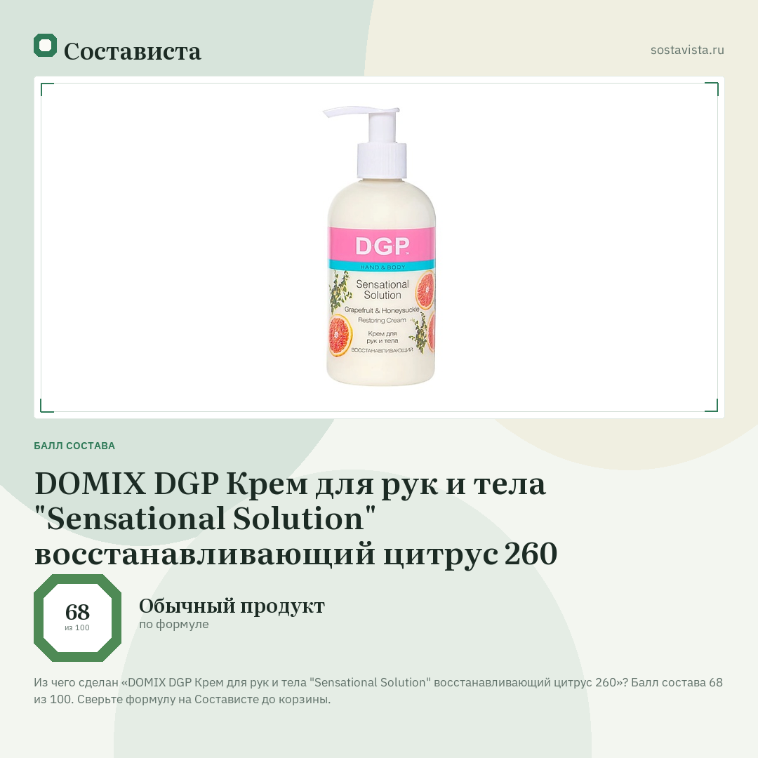 DOMIX DGP Крем для рук и тела "Sensational Solution" восстанавливающий цитрус 260: балл состава 68 из 100 — Состависта