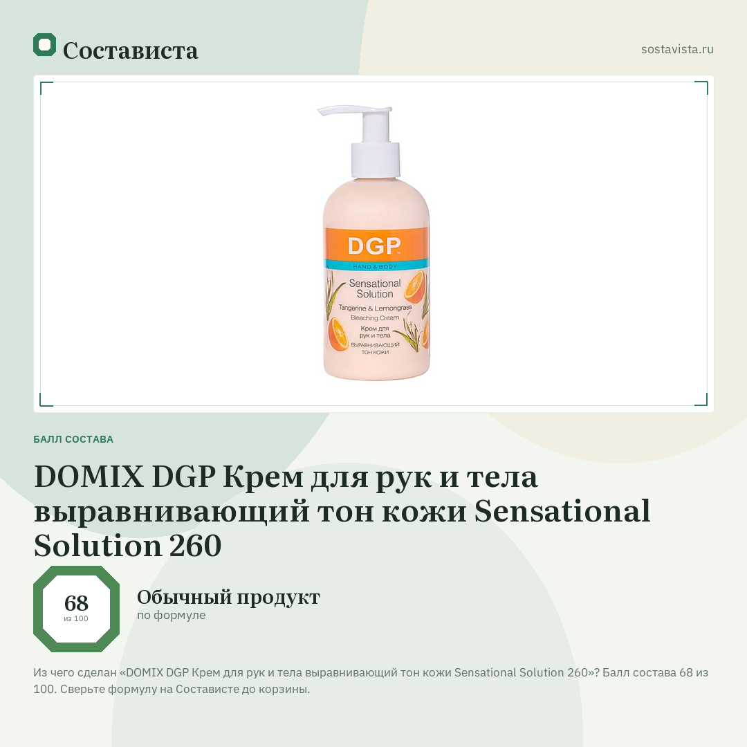 DOMIX DGP Крем для рук и тела выравнивающий тон кожи Sensational Solution 260: балл состава 68 из 100 — Состависта