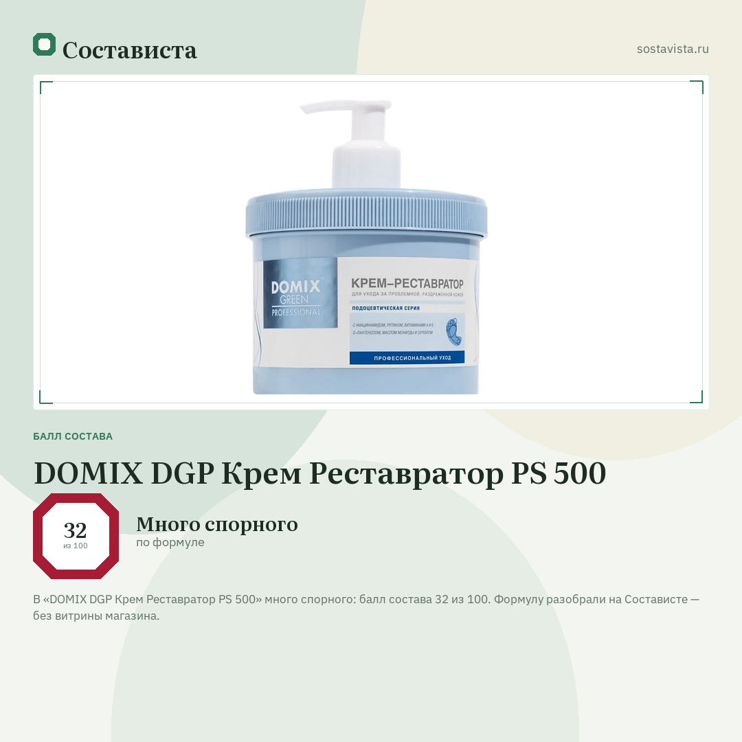 DOMIX DGP Крем Реставратор PS 500: балл состава 32 из 100 — Состависта