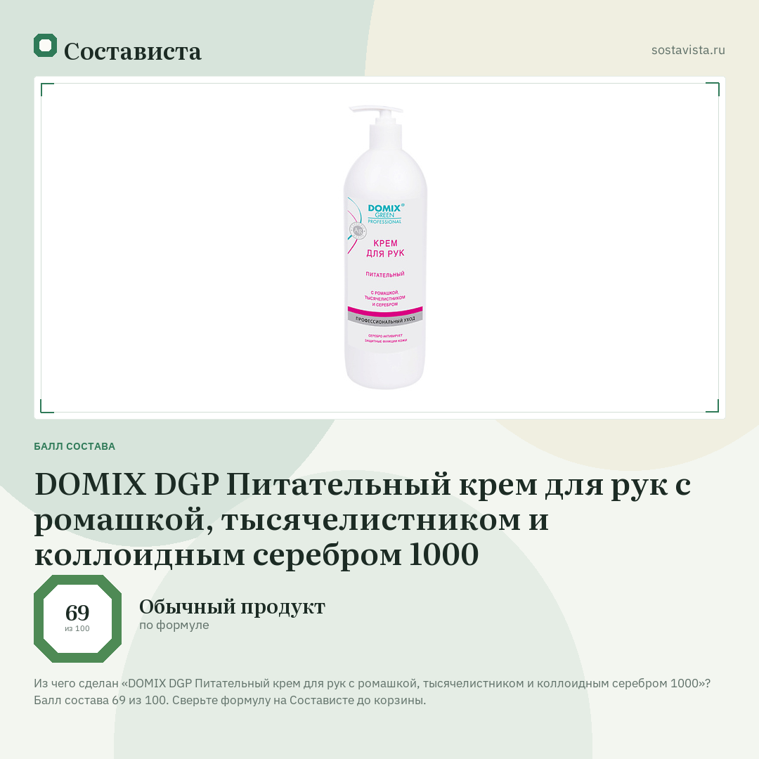 DOMIX DGP Питательный крем для рук с ромашкой, тысячелистником и коллоидным серебром 1000: балл состава 69 из 100 — Состависта