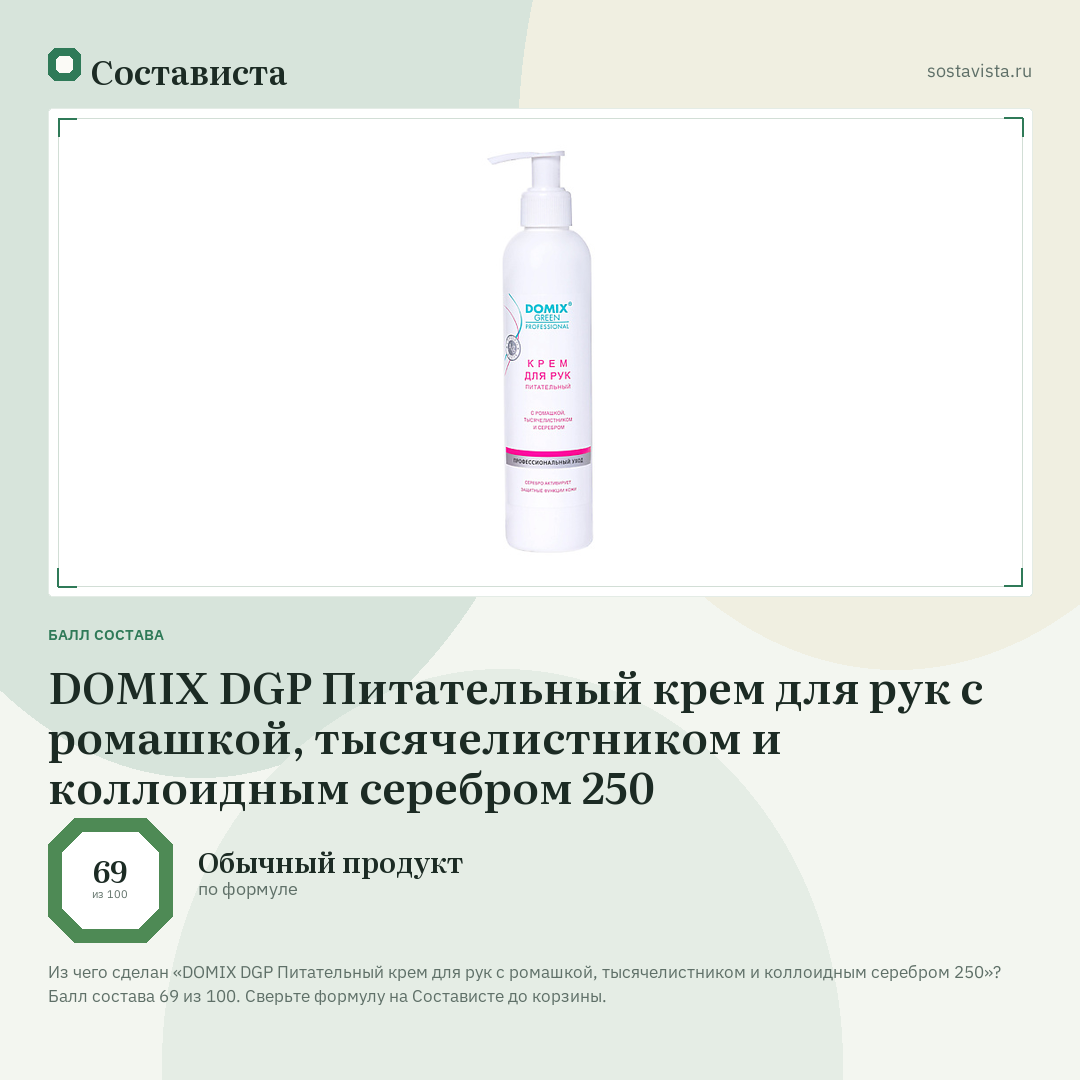 DOMIX DGP Питательный крем для рук с ромашкой, тысячелистником и коллоидным серебром 250: балл состава 69 из 100 — Состависта