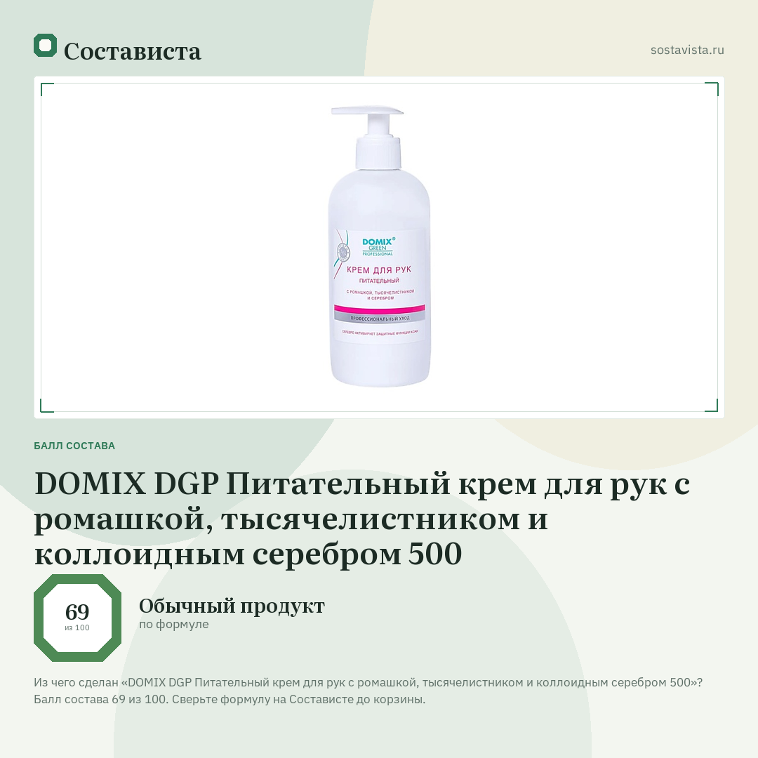 DOMIX DGP Питательный крем для рук с ромашкой, тысячелистником и коллоидным серебром 500: балл состава 69 из 100 — Состависта
