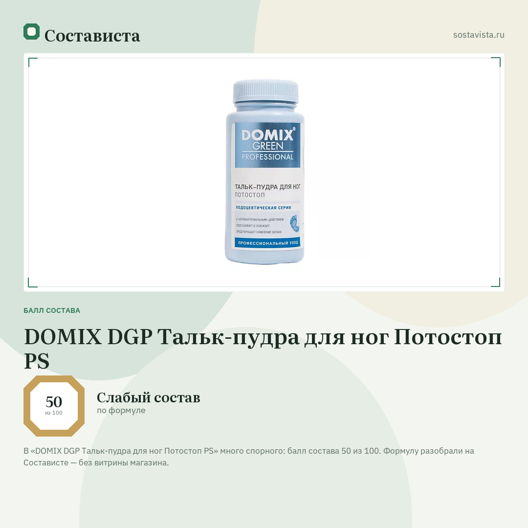 DOMIX DGP Тальк-пудра для ног Потостоп PS: балл состава 50 из 100 — Состависта