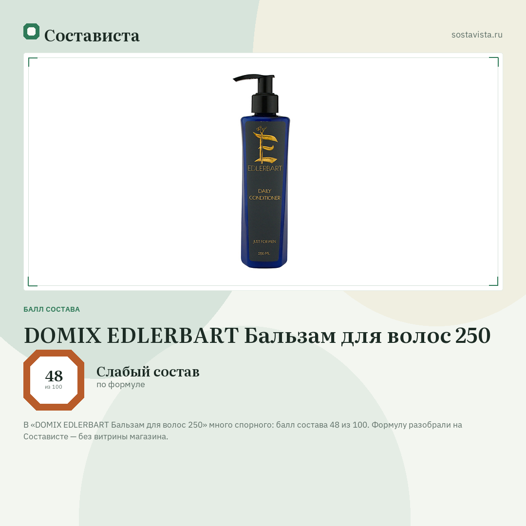 DOMIX EDLERBART Бальзам для волос 250: балл состава 48 из 100 — Состависта