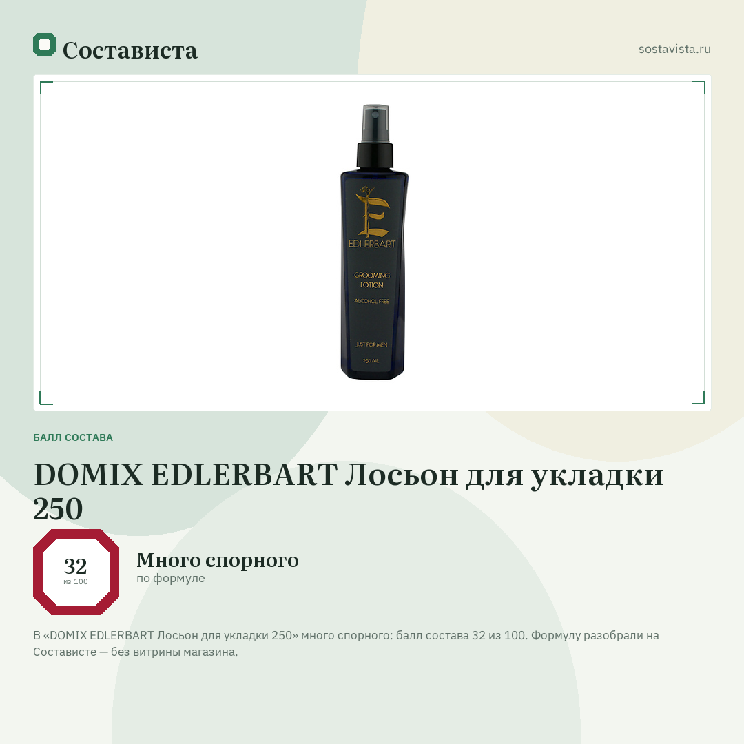 DOMIX EDLERBART Лосьон для укладки 250: балл состава 32 из 100 — Состависта