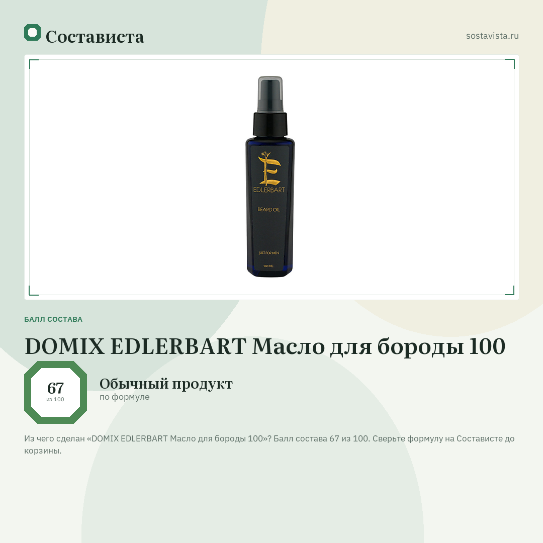 DOMIX EDLERBART Масло для бороды 100: балл состава 67 из 100 — Состависта