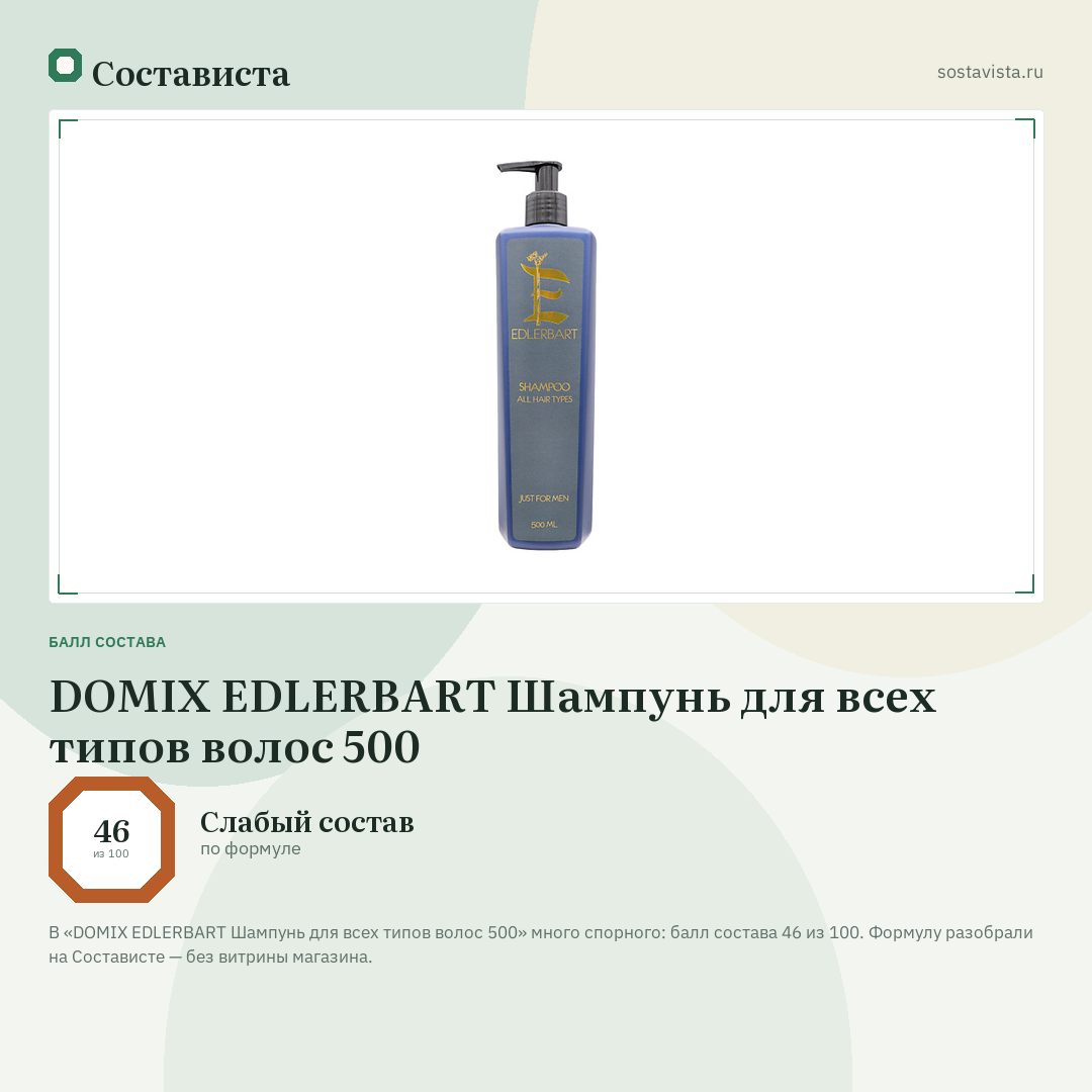 DOMIX EDLERBART Шампунь для всех типов волос 500: балл состава 46 из 100 — Состависта