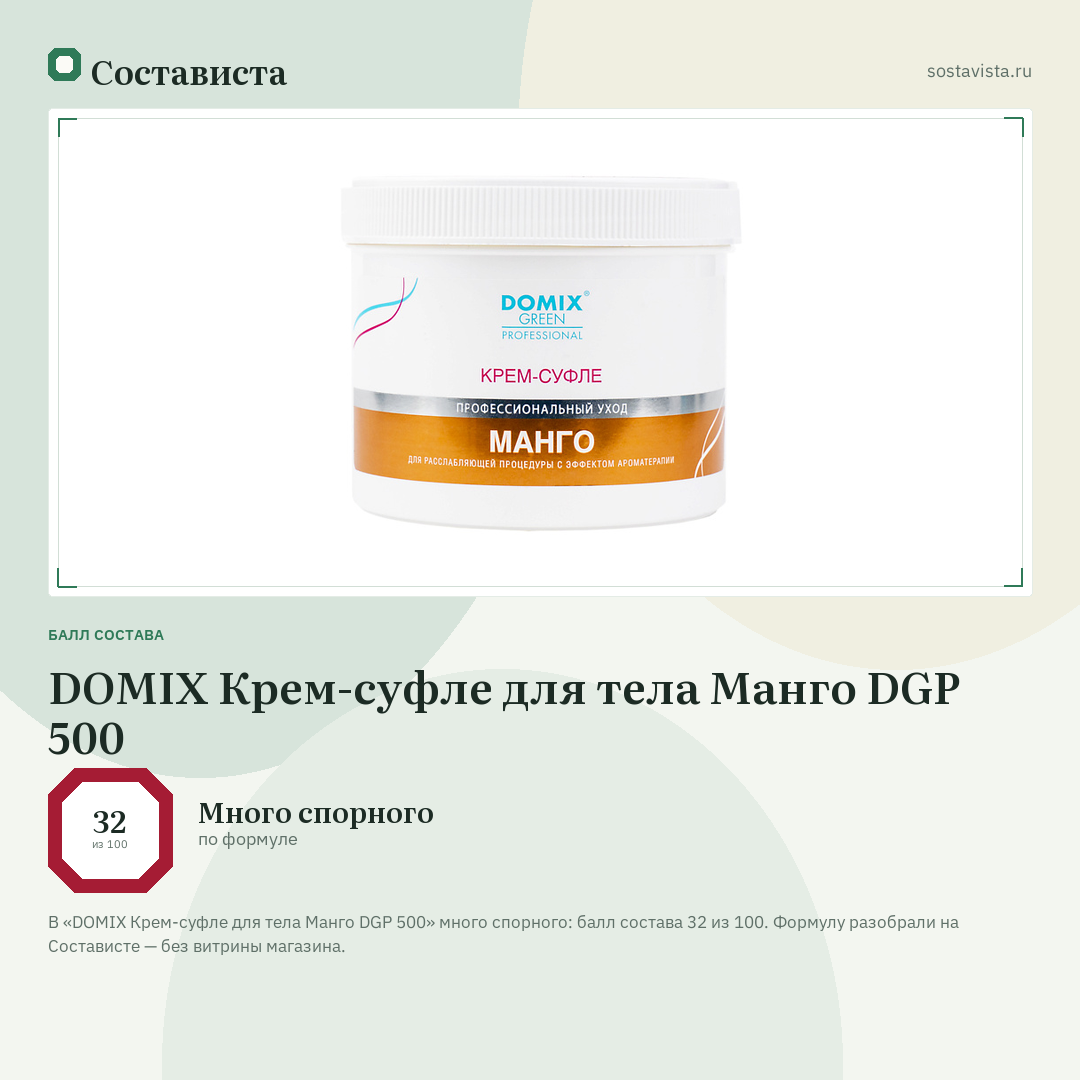 DOMIX Крем-суфле для тела Манго DGP 500: балл состава 32 из 100 — Состависта