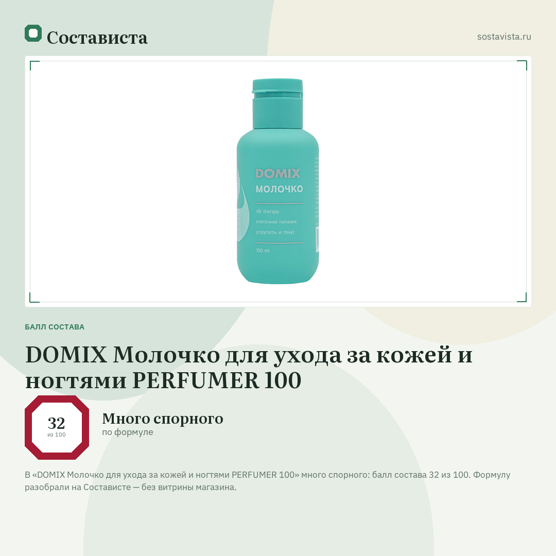 DOMIX Молочко для ухода за кожей и ногтями PERFUMER 100: балл состава 32 из 100 — Состависта