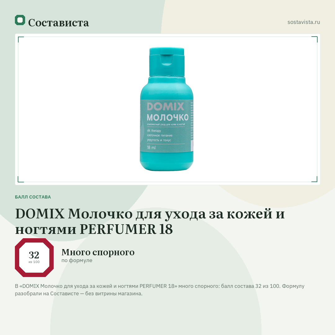 DOMIX Молочко для ухода за кожей и ногтями PERFUMER 18: балл состава 32 из 100 — Состависта